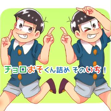 チョロおそくん詰め そのいち!