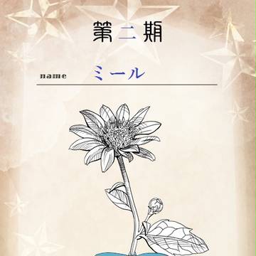 【花冠：第二期投票】ミール