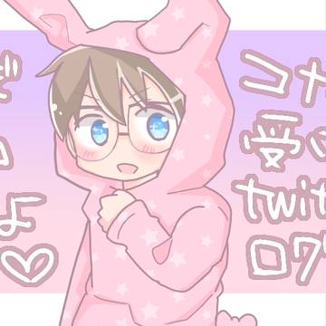 コナン受けtwitterログ①