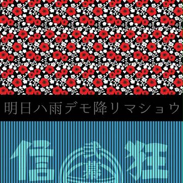 【狂カタ弐幕】明日ハ雨デモ降リマショウ【交流】