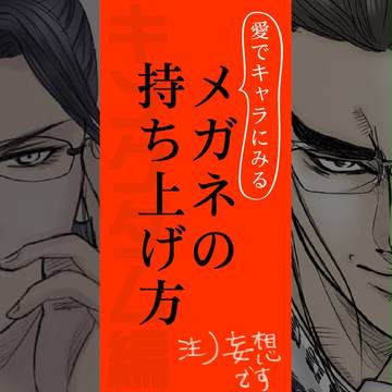 愛でキャラにみるメガネの持ち上げ方【キングダム】