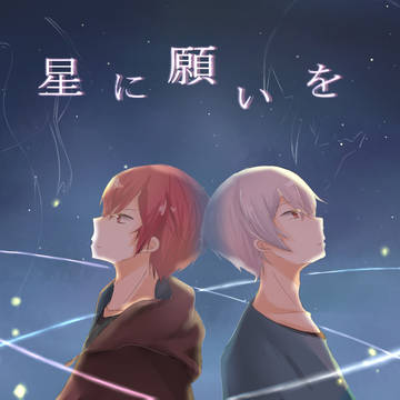 星に願いを