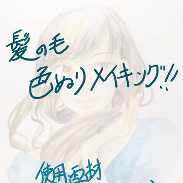 髪の色ぬりメイキング