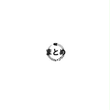 自作絵まとめ