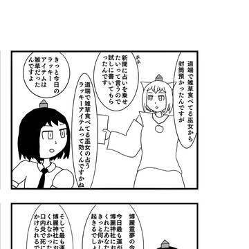 初投稿　東方4コマ　占い
