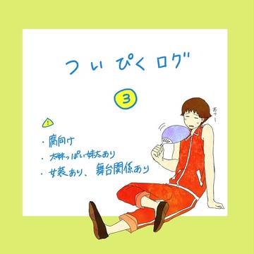 ついぴくまとめ③
