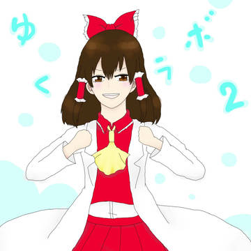 ゆくラボ2