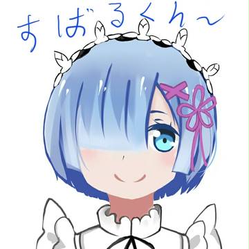 レム