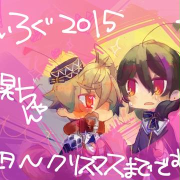 ２０１５ついろぐ