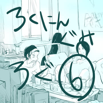 ろくにんろぐ⑥