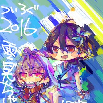 ついろぐ２０１６