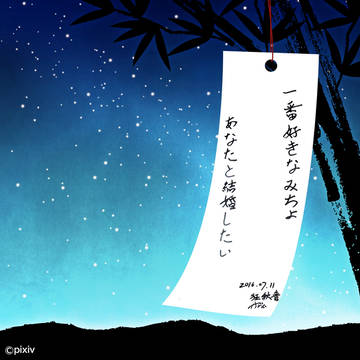 七夕の願い