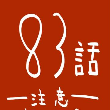 83話　癒しのミステイク
