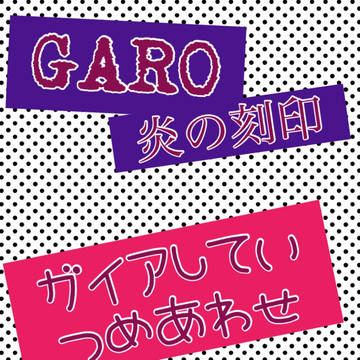 ガイア師弟ラフイラ詰め合わせ