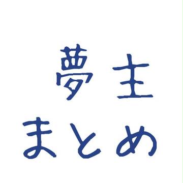 【夢絵】まとめ