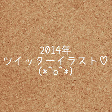 2014年ツイッターイラスト♡①