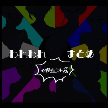 われわれさんまとめ