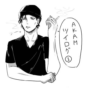 AKAMツイログ①