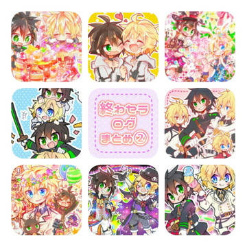 終わセラまとめ②
