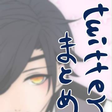 【刀剣乱舞】Twitter抜粋まとめ