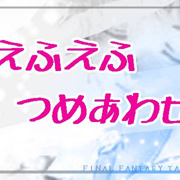 FFつめあわせ