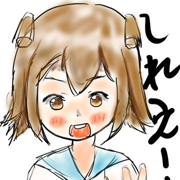 しれえ！しれえ！しれえええええ！