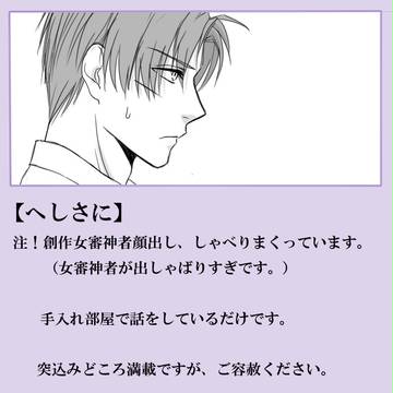 【へしさに】手入れ部屋にて