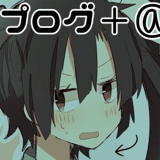 カゲプログ＋a