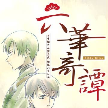 【注意必読】六華奇譚②【和パロ】