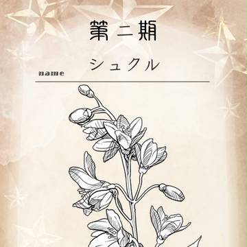 【花冠】シュクル【投票】