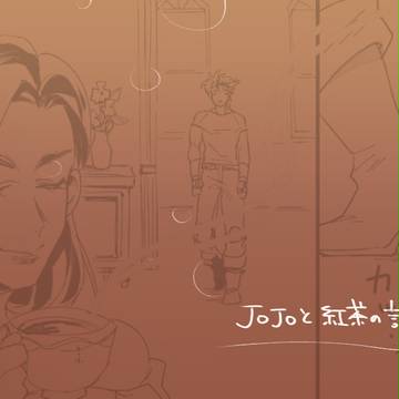 紅茶の香りにさそわれて【シージョセ】