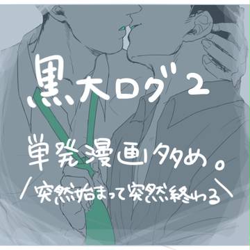 【腐】黒大ログ2