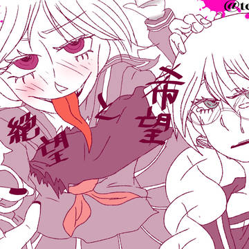 腐川冬子、ジェノサイダー