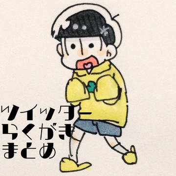 ツイッターログまとめ【おそ松さん】