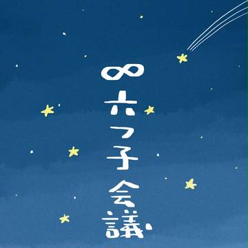 無限六つ子会議