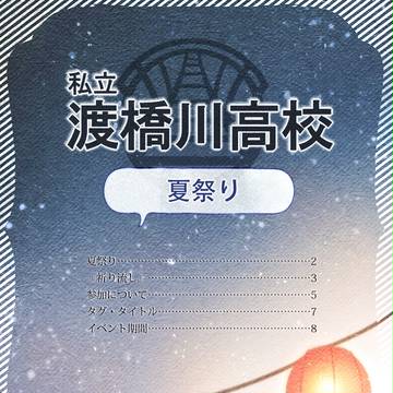 【とば高】夏祭り