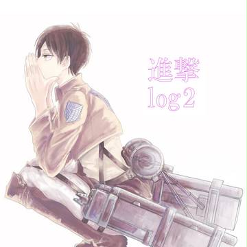 進撃log2