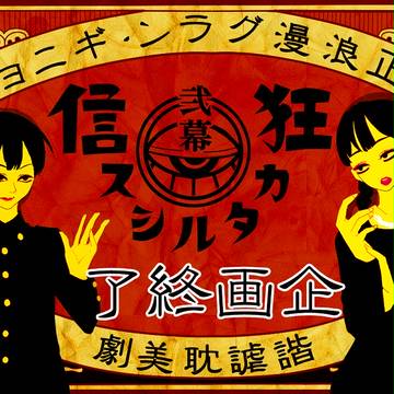 【企画】狂信カタルシス弐幕【終了】