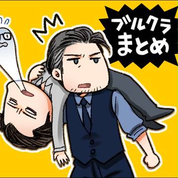 ブルクラまとめ