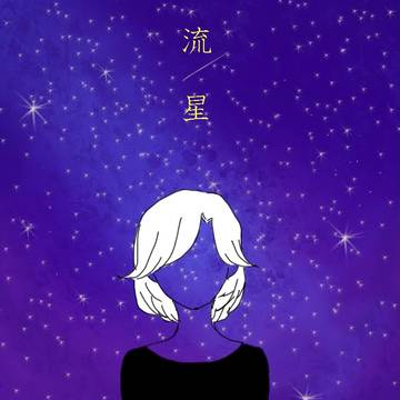 洗濯機に住む嶺二～流星～