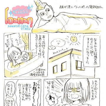 สวัสดีค่ะโอะตะกุ