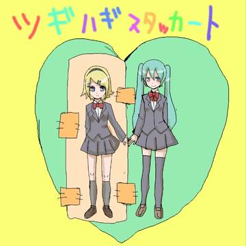 [百合]リン→ミクでツギハギスタッカート[手描き]