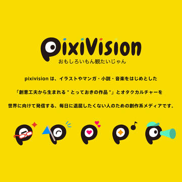 「pixivision（ピクシビジョン）」へリニューアルしました