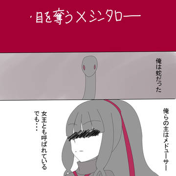 奪う蛇たちとシンタロー