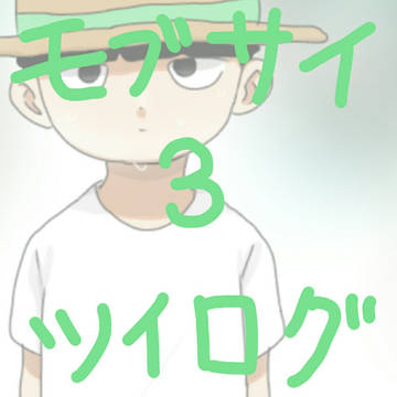 モブサイツイログ③