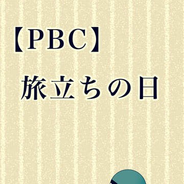 【PBC】旅立ちの日