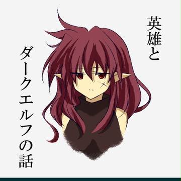 英雄とダークエルフの話