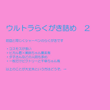 ウルトラ落書き詰め2