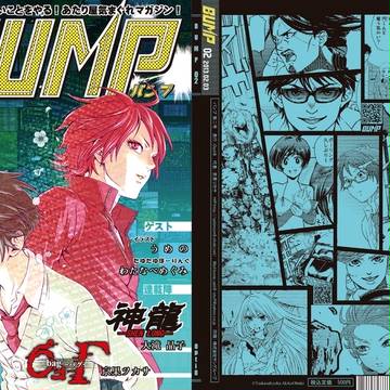 ＢＵＭＰ第2号より「ｂａｇ-バグ-」第2話
