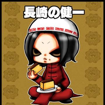 長崎の健一